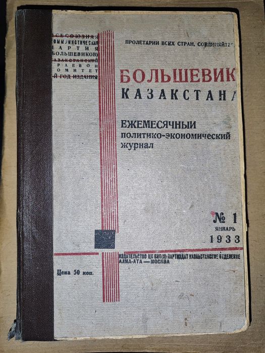 Большевик Казакстана, полный комплект 1933года ( # 1 - # 12 )