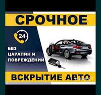 Вскрытие авто 24/7