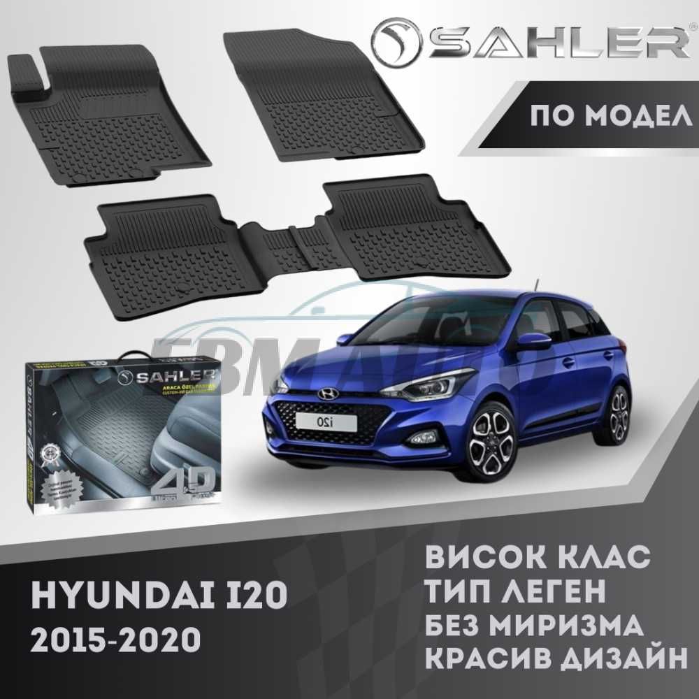 Гумени стелки 4.5D SAHLER за HYUNDAI I20 2015 - 2020 / Хюндай И20