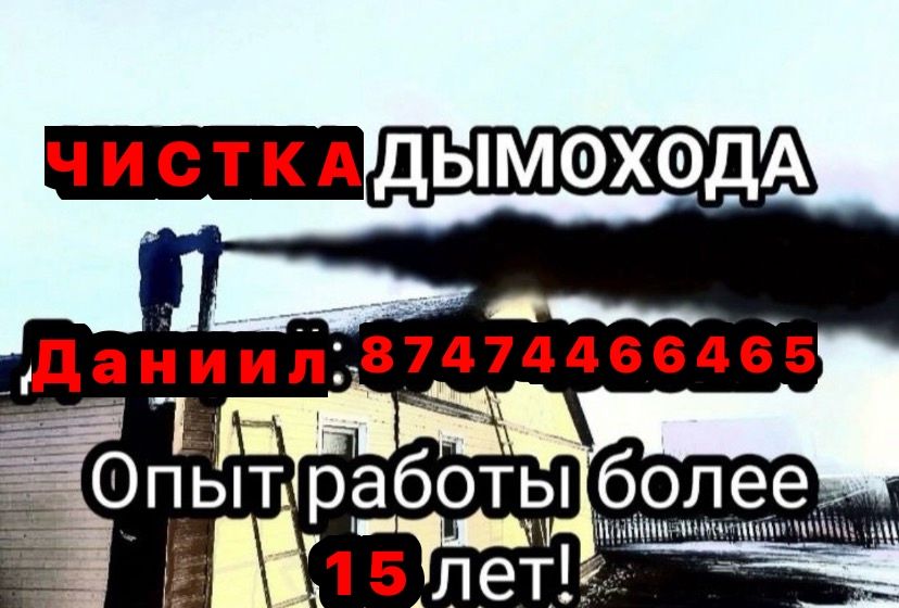 Чистка печей и дымоходов вакуумной установкой