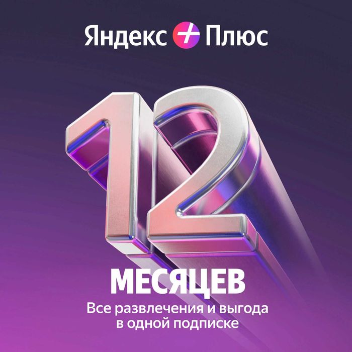 Подписка Яндекс плюс на 12 месяцев
