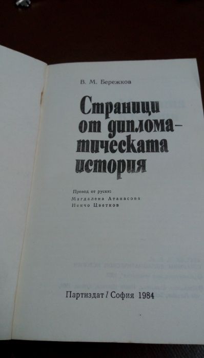 Страници от дипломатическата история- В.М.Бережков