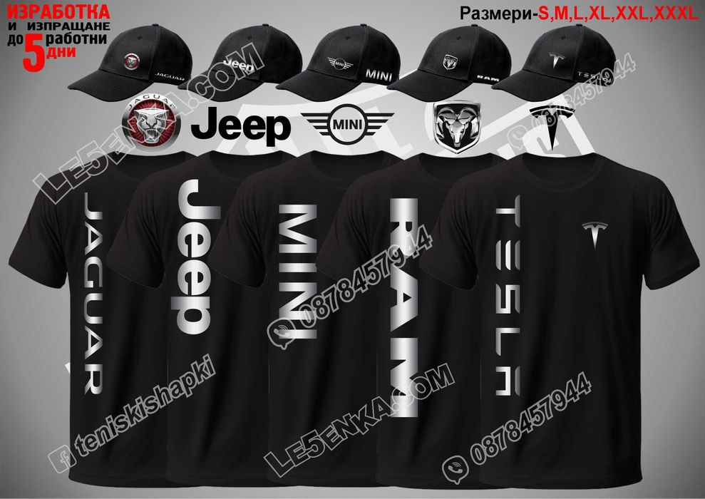 Jeep Tesla RAM Mini Jaguar тениска и шапка