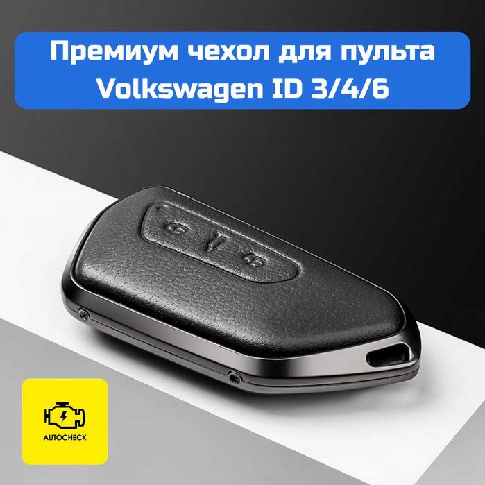 Премиум чехол для пульта Volkswagen ID 3/4/6/7 от «Autocheck.Shop»