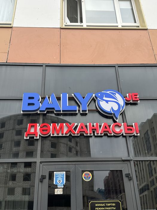 Продается готовый бищнес Balyq Je