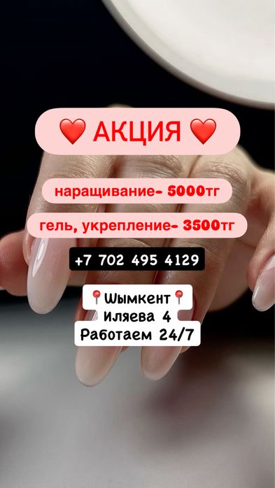 Акция Маникюр 3500тг Шымкент 24/7