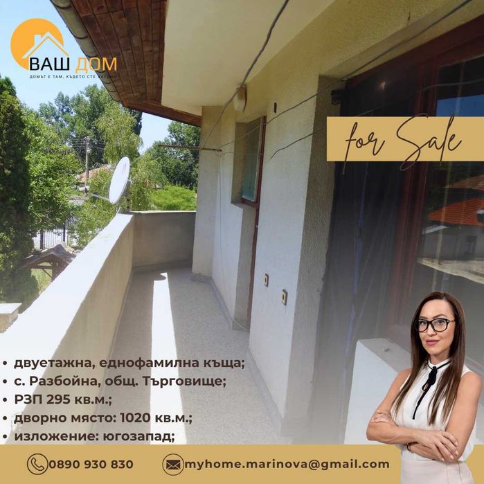 Продава се Къща в с. Разбойна, Област Търговище - 295 кв.м за 536 €/кв.м - Снимка #9