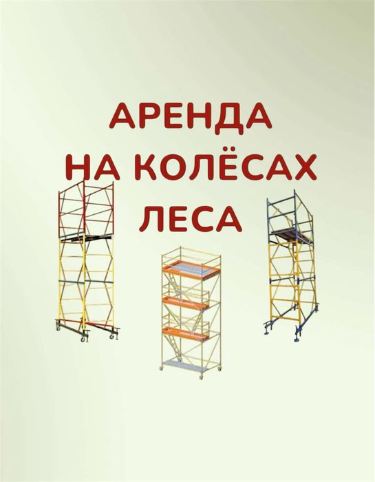 Лиса строительный аренда тура аренда леса На колесах вышка на роликах
