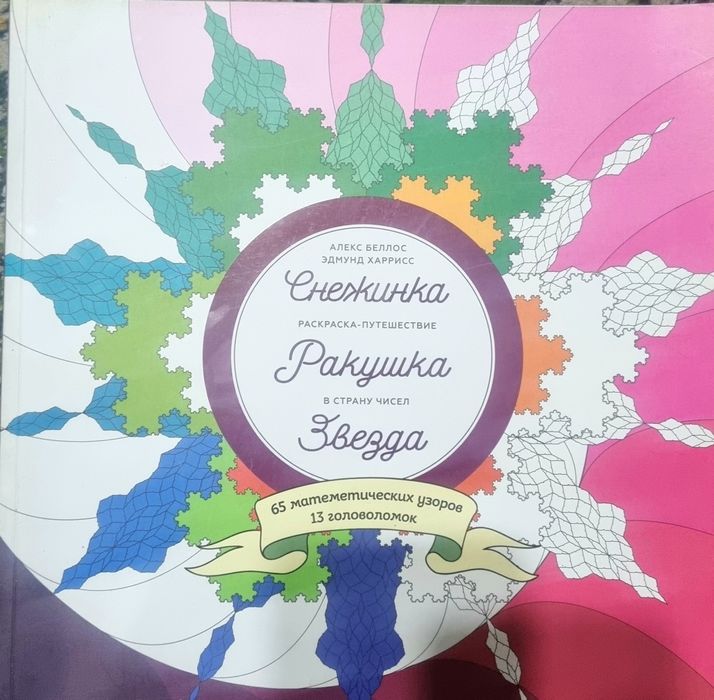 Раскраска-Антистресс "Снежинка. Ракушка. Звезда."