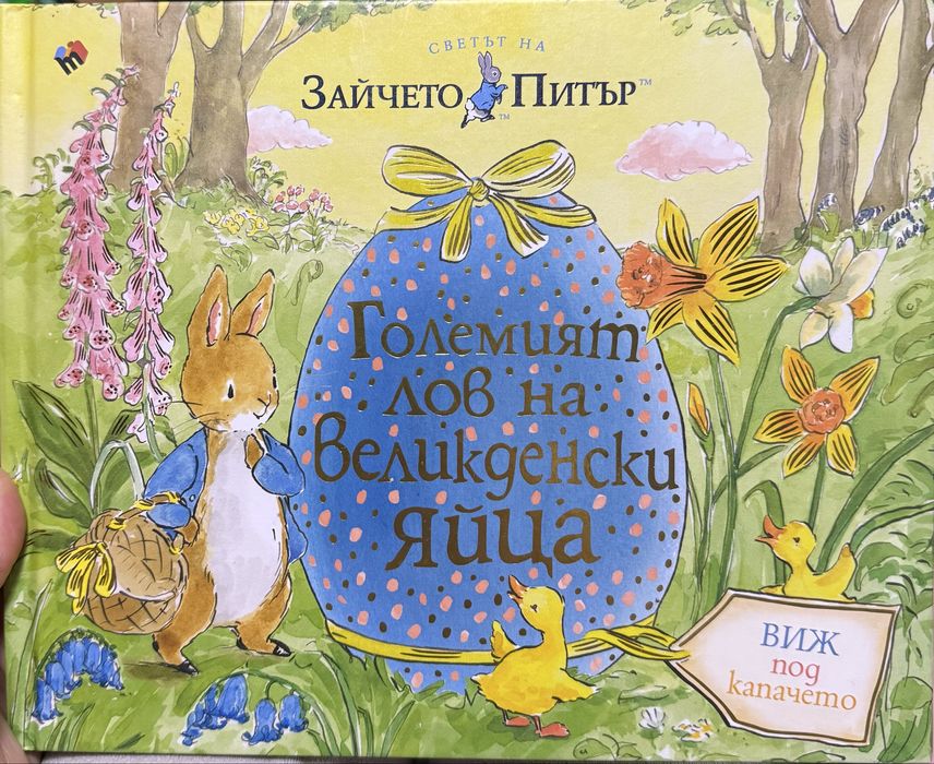 Зайчето Питър - големият лов на великденски яйца