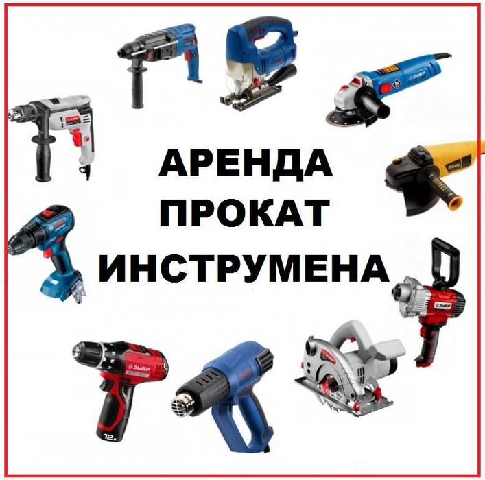 Аренда Прокат Тримера, Мотобура, Ямобура, Вибратора для бетона, Дрели