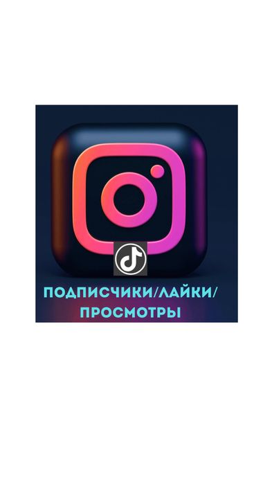 Накрутка лайков, просмотров Инстаграм, Тикток
