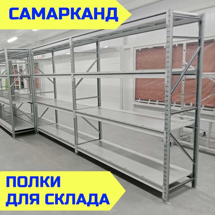 Складские стеллажи, стеллаж для склада, ombor stellaj, tokcha