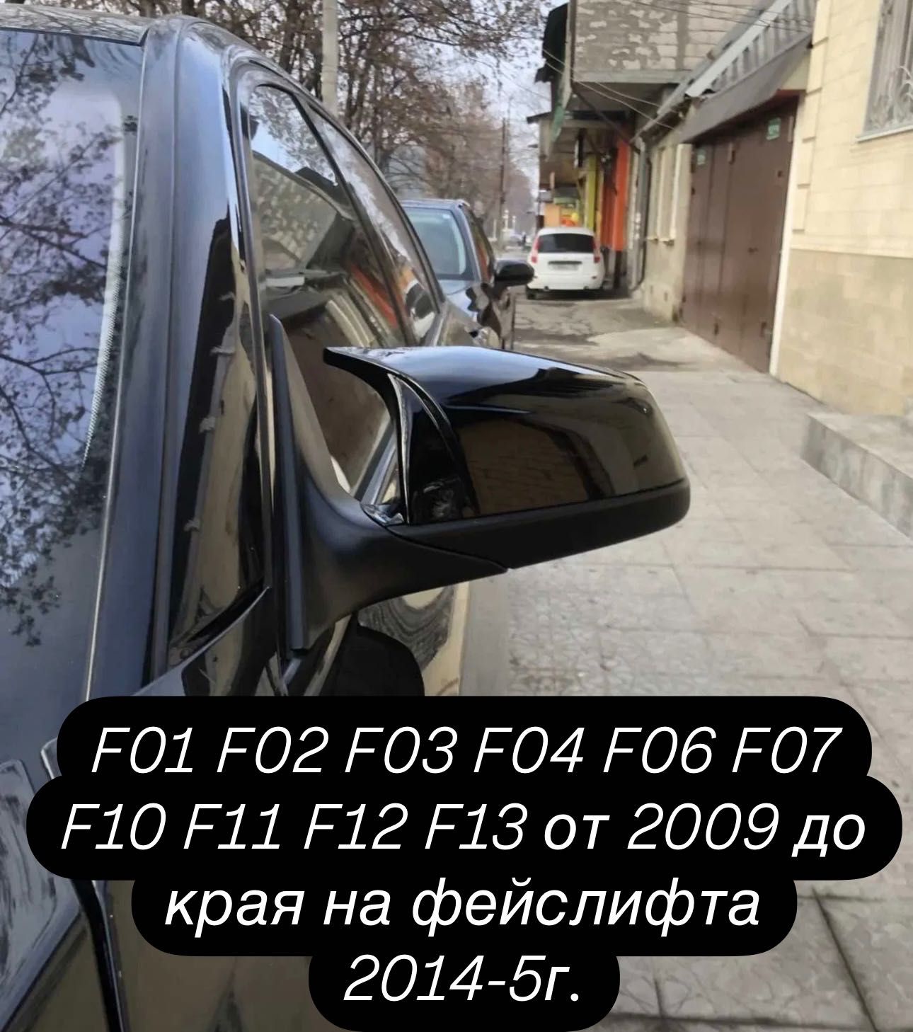 Капаци За Огледала BMW F10,F01,F02,F03,F04,F06,F07,F11,F12,F13