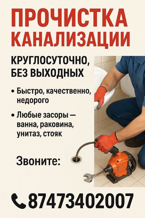 Прочистка канализации от засоров, круглосуточно