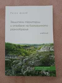 Защитени територии и опазване на биологичното разнообразие