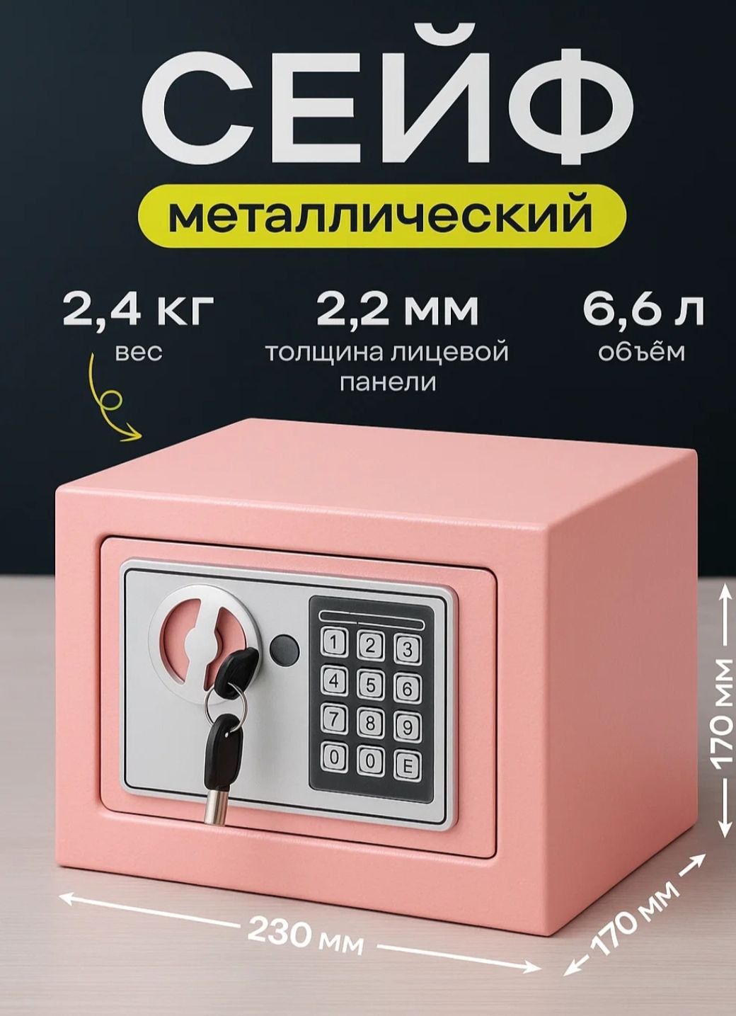 Сейф металлический с кодовым замком
