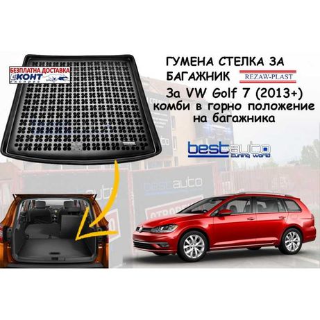 Гумена стелка за багажник Rezaw Plast за VW GOLF 7 КОМБИ (2013+)