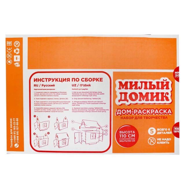 Дом раскраска «Милый Домик» для детей