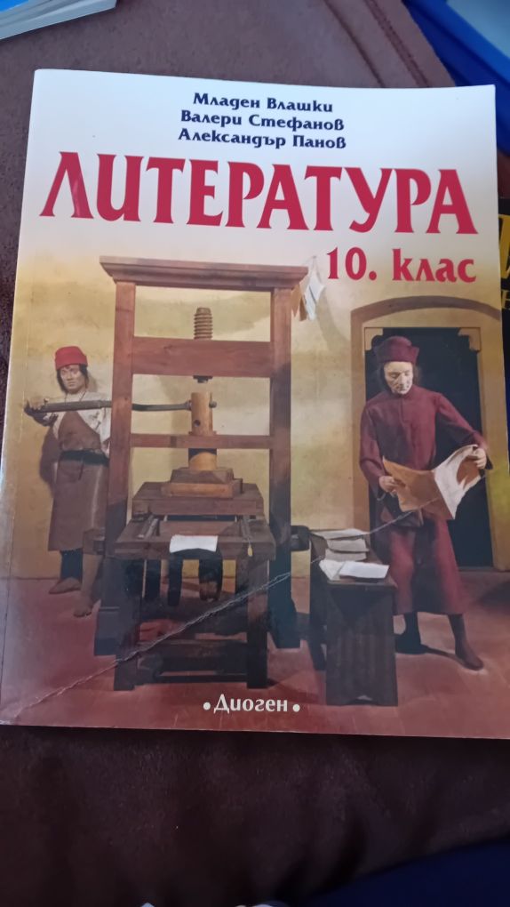 Учебници за 10ти клас,  География,Физика, Литература