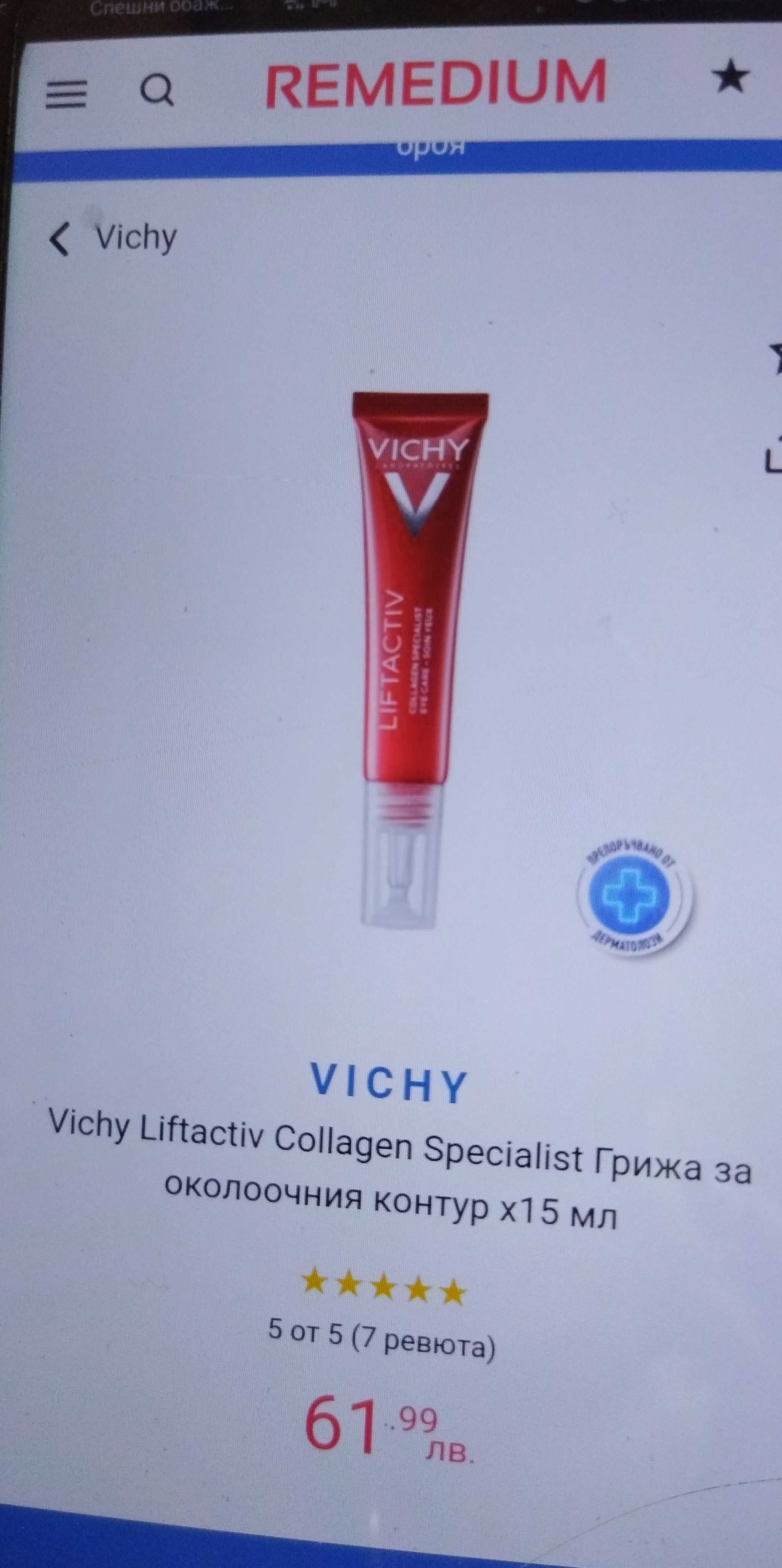 Медицинска козметика Vichy collagen