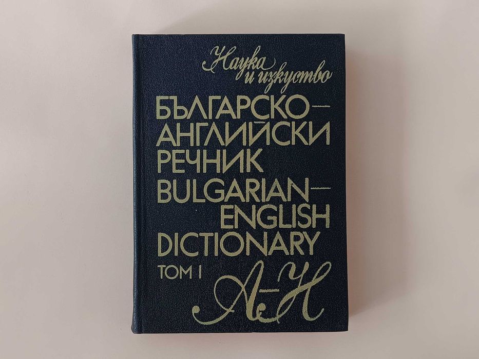 Английско-български речник / Българско-английски речник