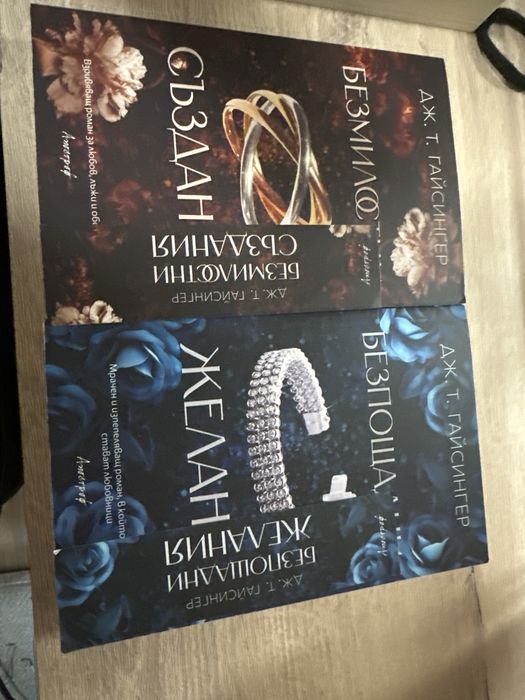 Безмилостни създания; безпощадни желания