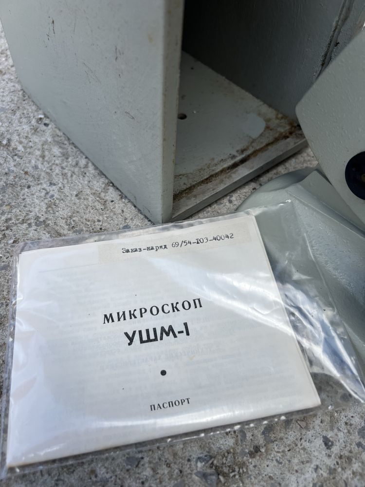 Микроскоп УШМ-1