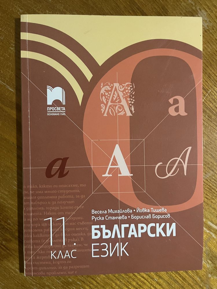 Учебници за 11-ти клас по БЕЛ и Литература