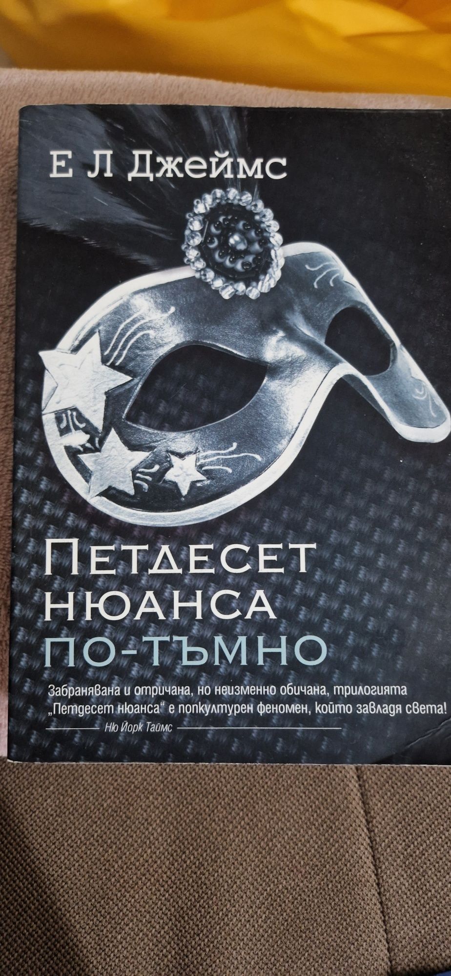 Книга 50 нюанса по-тъмно