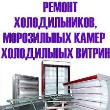 Ремонт холодильников