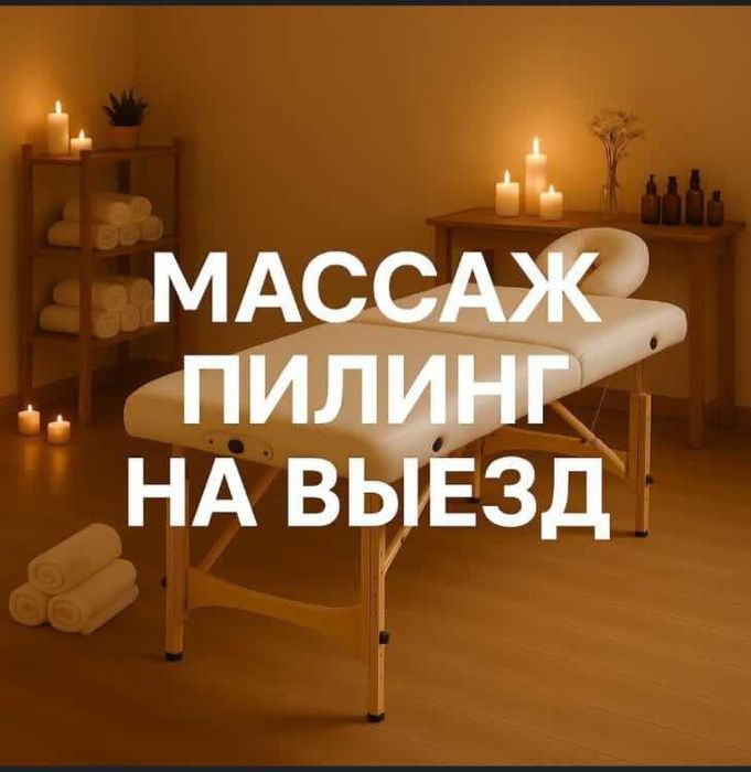 Массаж на Выезд Пилинг