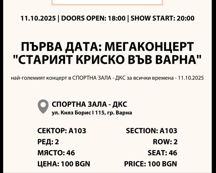 Стария Криско билети 3бр.