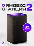 Яндекс Станция 2, умная колонка с Алисой, Yandex GPT, Zigbee 30, Вт