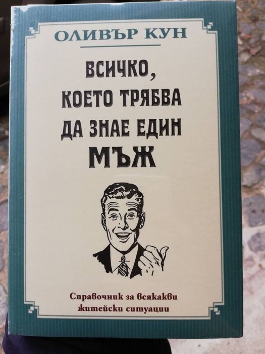 "Всичко, което трябва да знае една жена"