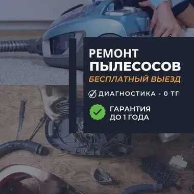 Ремонт пылесосов с выездом на дом - БЕСПЛАТНО. Даём гарантию до 1 года