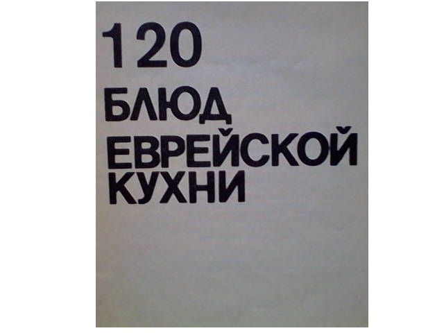 120 блюд еврейской кухни