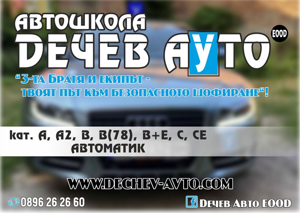 Шофьорски Курс кат.А,А2,В,B+E,В(78),С,CE