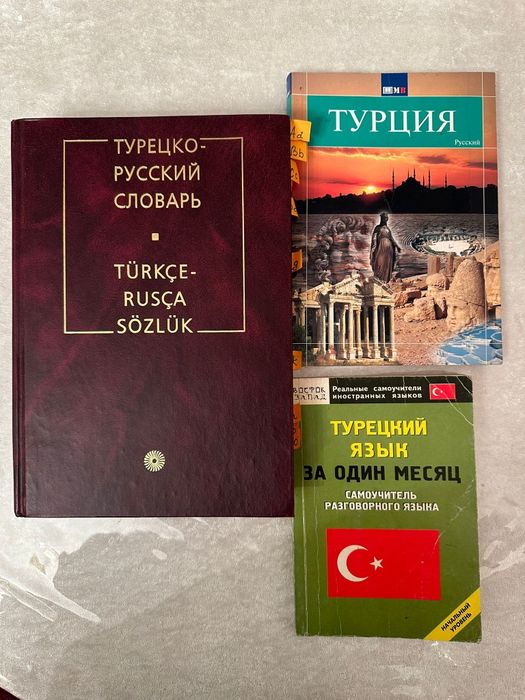 Книги по изучению турецкого языка.