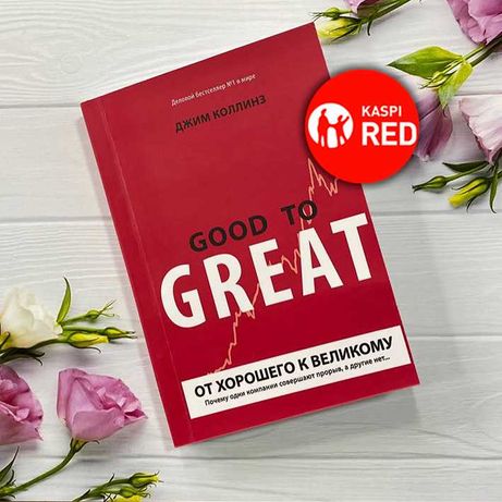 Книга - От хорошего к великому (Kaspi RED)