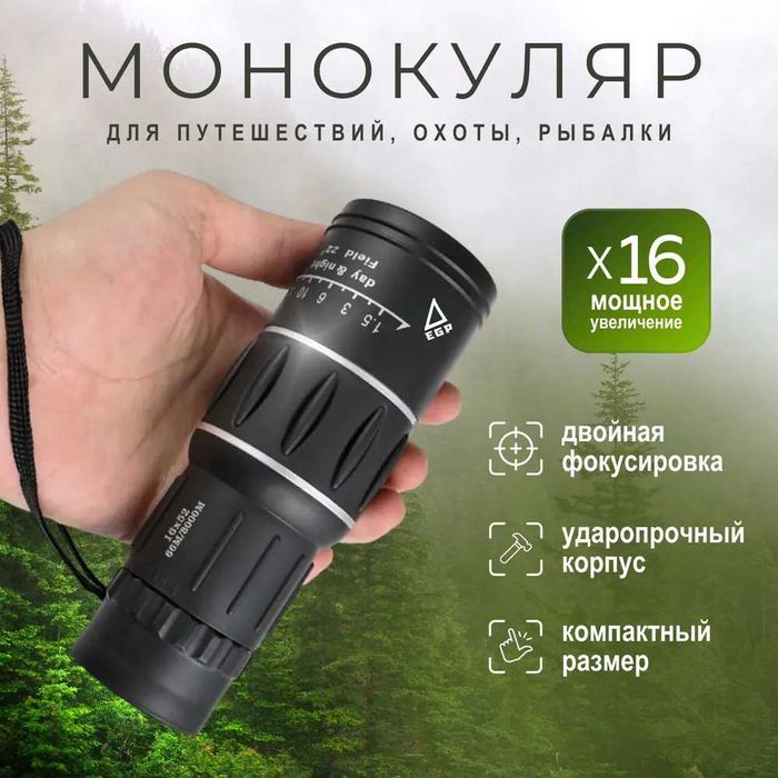 Монокуляр EGP для наблюдения, для охоты рыбалки и туризма