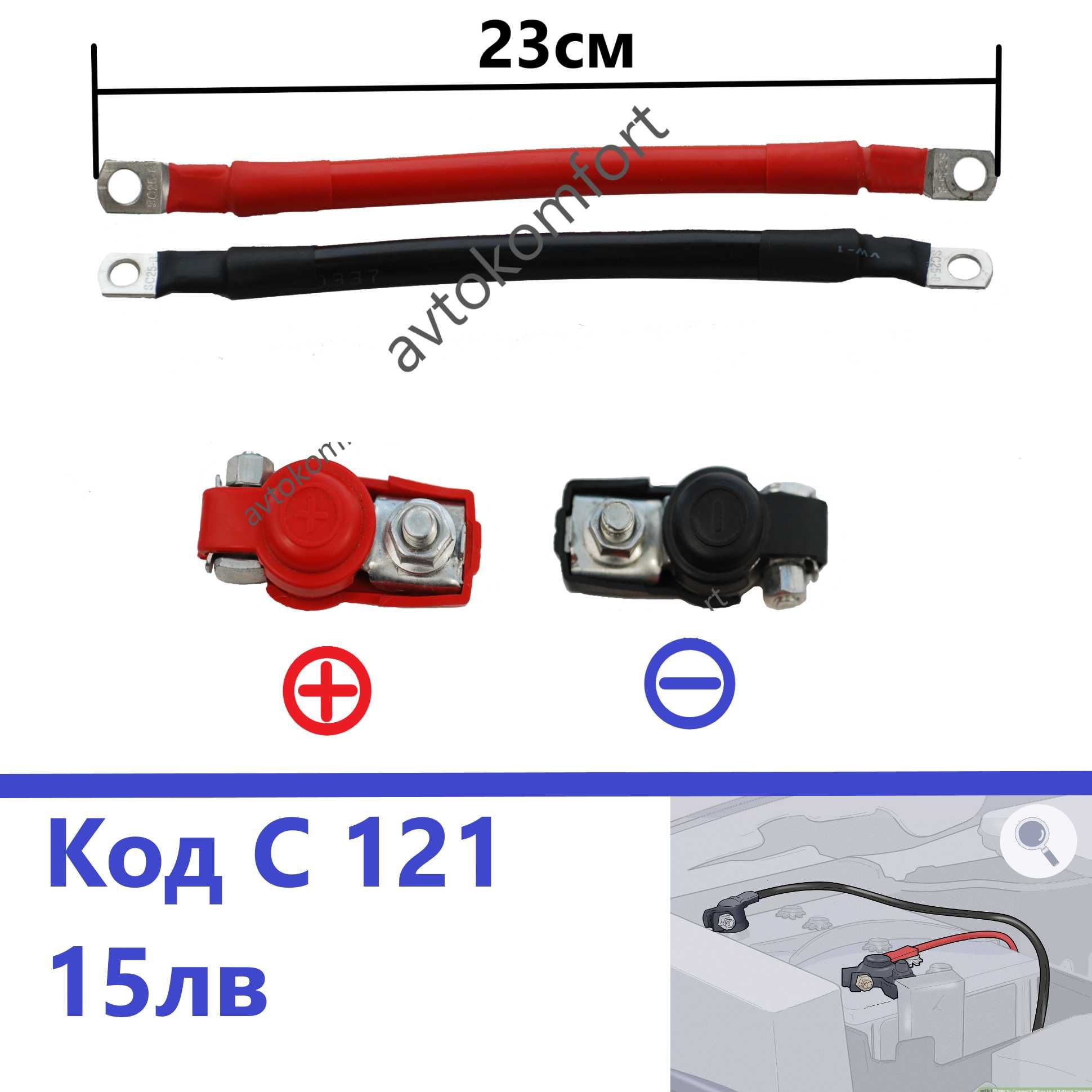 Кабел С Клеми За Акумулатор Комплект Плюс И Минус