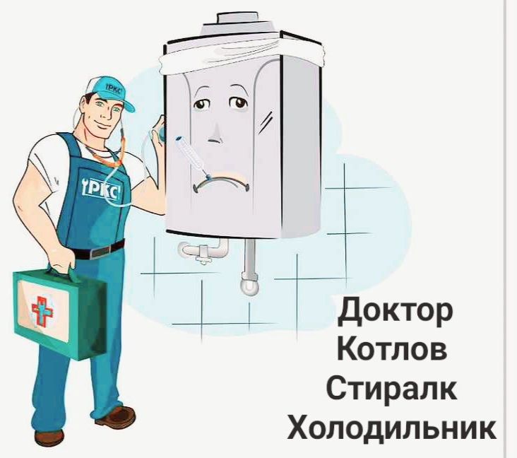 Ремонт Двухконтурный Котелов Холодильник Стиральная Машина