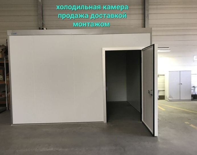 Холодильная камера продажа доставкой монтажом, морозильная камера