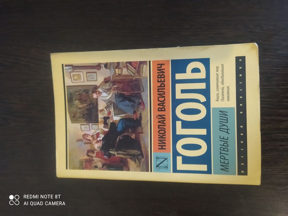 Книга "Мёртвые Души" Автор; Николай Васильевич Гоголь