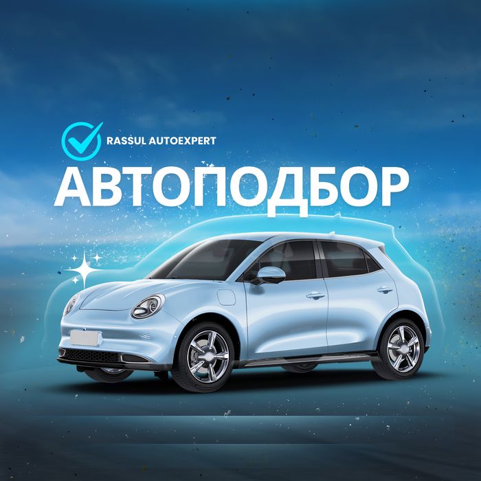 Подбор Авто/Автоэксперт/Диагностика/Юр.чистота/ПРОБЕГ/