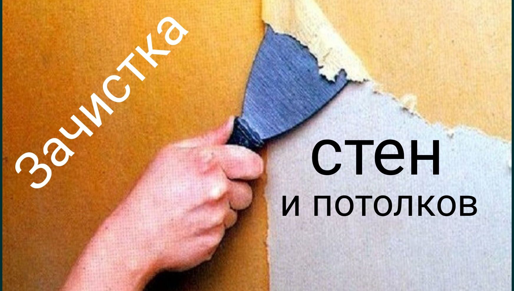 Зачистка стен ,полов и потолков!