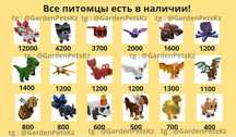 Питомцы / Петы - Grow A Garden / Вырасти Сад