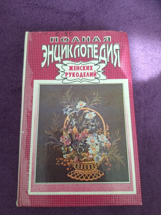 Полная энциклопедия женские рукоделий