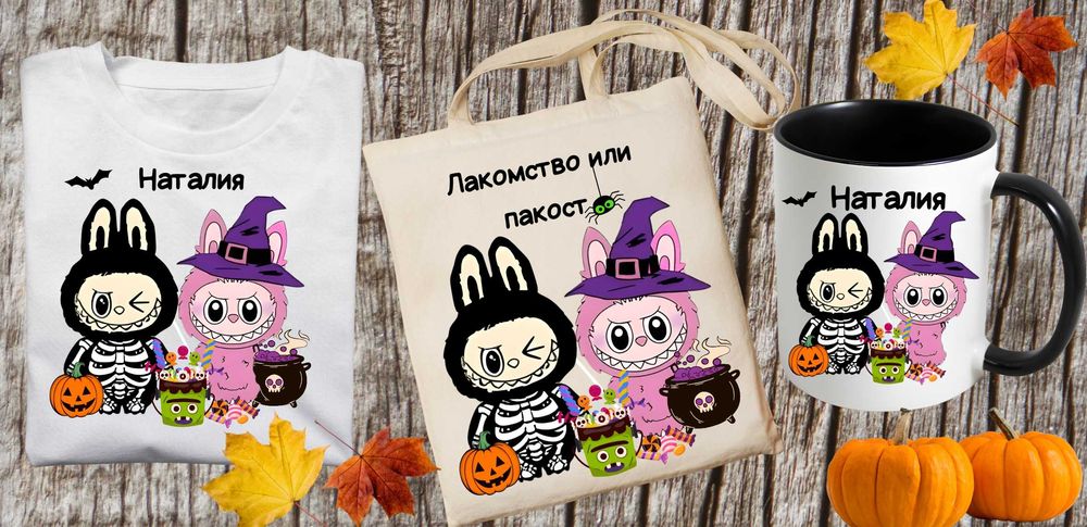 Персонализирани Хелоуин комплекти